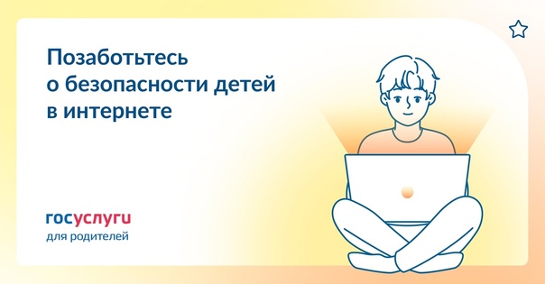 Безопасность детей в интернете.